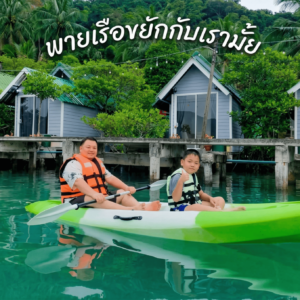 แพ็กเกจ พักผ่อน 2 วัน 1 คืน นอนชิลล์ บ้านพักกลางทะเล